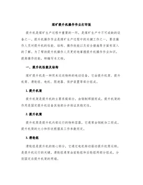 煤矿提升机操作作业打印版