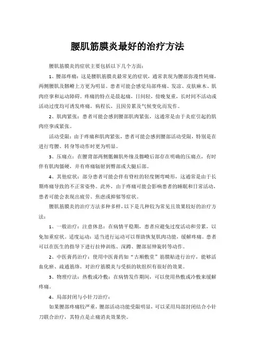 腰肌筋膜炎最好的治疗方法