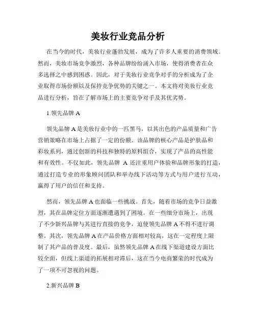 美妆行业竞品分析