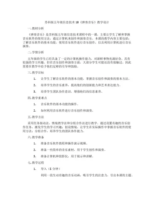 苏科版五年级信息技术18《弹奏音乐》教学设计