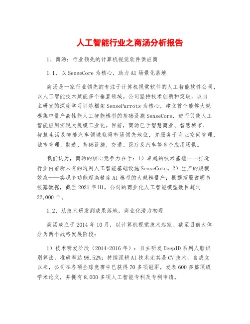 人工智能行业之商汤分析报告