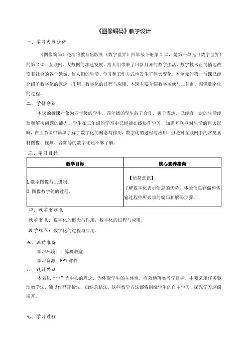 第2课图像编码(教案)四年级下册信息技术浙教版