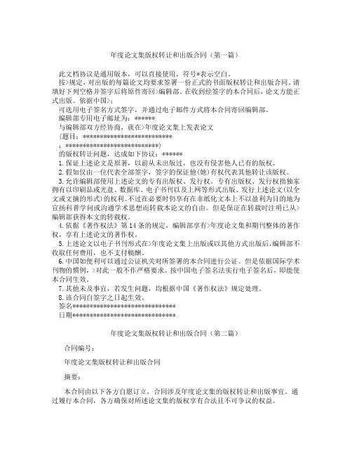 年度论文集版权转让和出版合同(精选3篇)