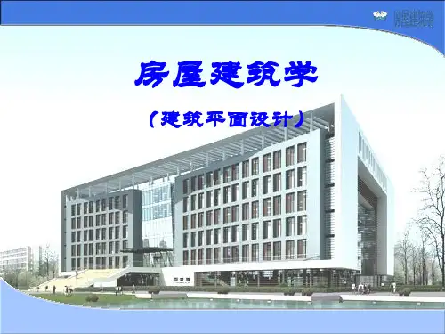 房屋建筑学教学课件PPT建筑平面设计