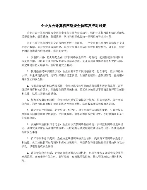 企业办公计算机网络安全防范及应对对策