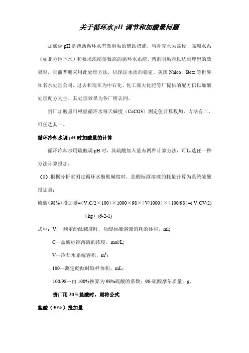 (完整版)循环水pH调节和加酸量问题