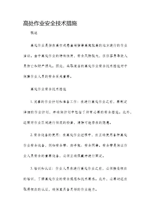 高处作业安全技术措施