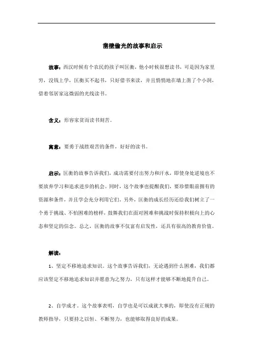 凿壁偷光的意思和故事
