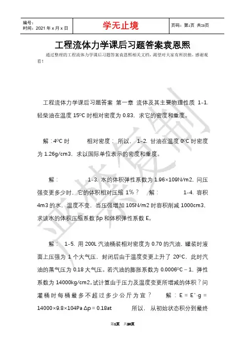 工程流体力学课后习题答案袁恩熙(Word最新版)