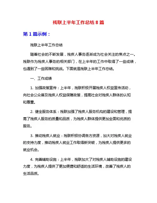 残联上半年工作总结8篇