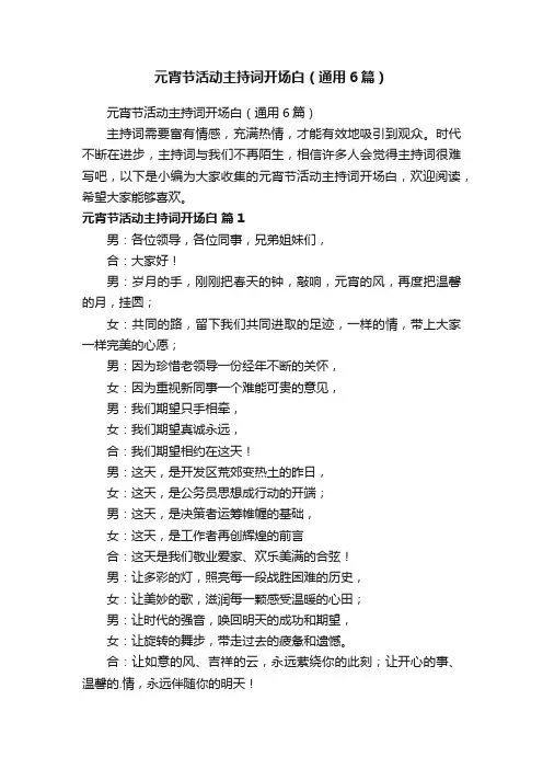 元宵节活动主持词开场白（通用6篇）