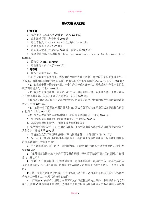 微观经济学各校考研试题及答案整理 第六章
