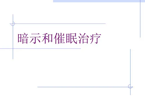 (精华)暗示和催眠治疗