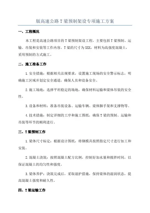 版高速公路T梁预制架设专项施工方案