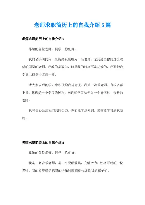 老师求职简历上的自我介绍5篇