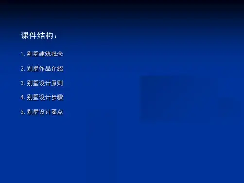 别墅试讲材料PPT课件