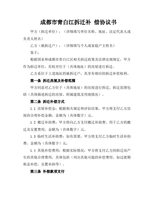 成都市青白江拆迁补 偿协议书