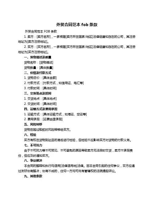 外贸合同范本fob条款