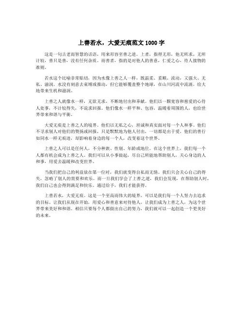 上善若水,大爱无痕范文1000字