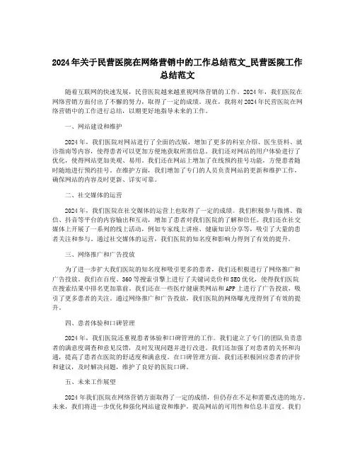 2024年关于民营医院在网络营销中的工作总结范文_民营医院工作总结范文