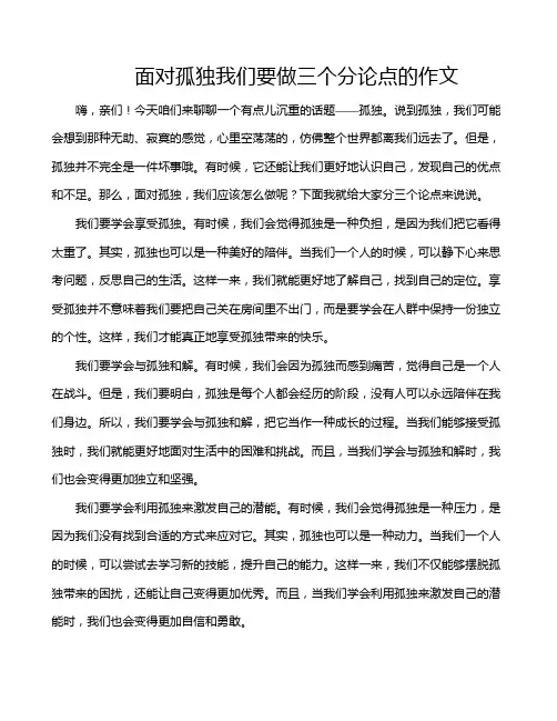 面对孤独我们要做三个分论点的作文