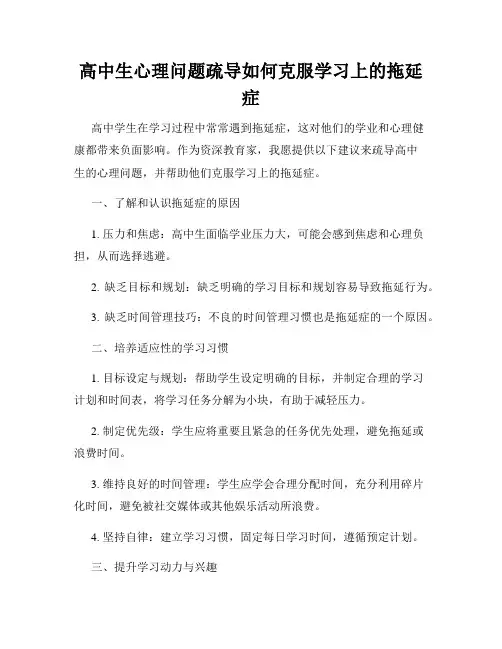 高中生心理问题疏导如何克服学习上的拖延症