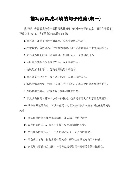 描写家具城环境的句子唯美(精选2篇)