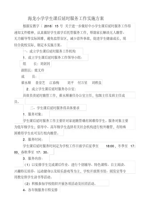 小学学生课后延时服务实施方案