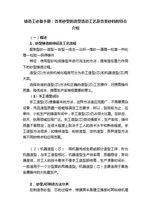 铸造工必备手册：各类砂型的造型造芯工艺及各类砂料的特点介绍