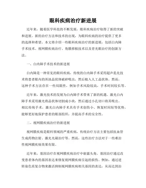 眼科疾病治疗新进展