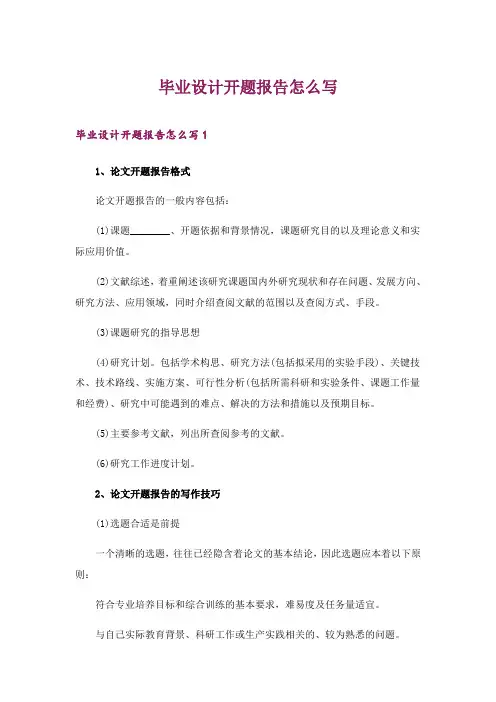 2024年毕业设计开题报告怎么写_1