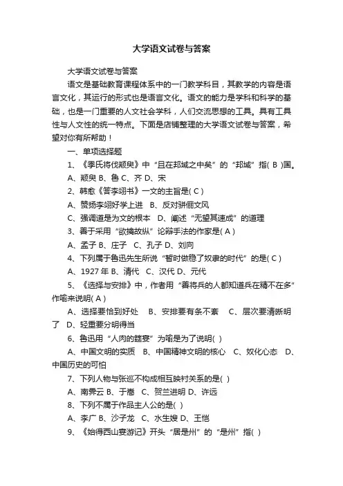 大学语文试卷与答案