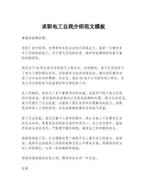 求职电工自我介绍范文模板