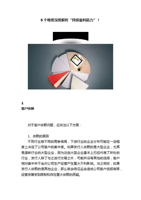 6个维度深度解析“持续盈利能力”！