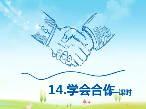 最新苏教版语文小学六年级下册14.学会合作 第1课时优质课课件.pptx