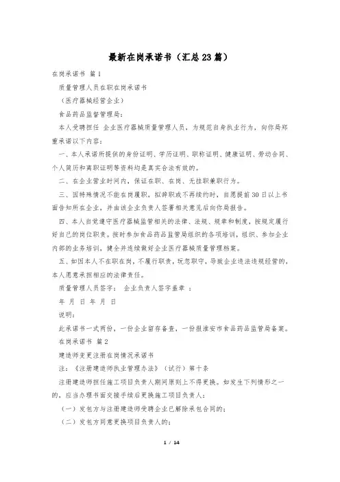 最新在岗承诺书(汇总23篇)