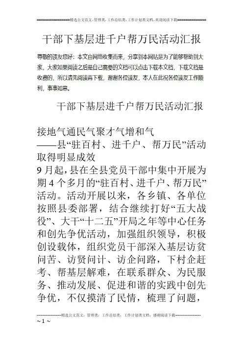 干部下基层进千户帮万民活动汇报