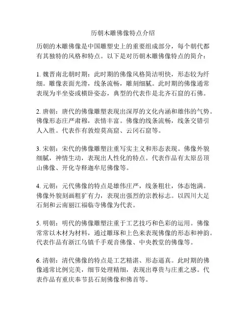 历朝木雕佛像特点介绍