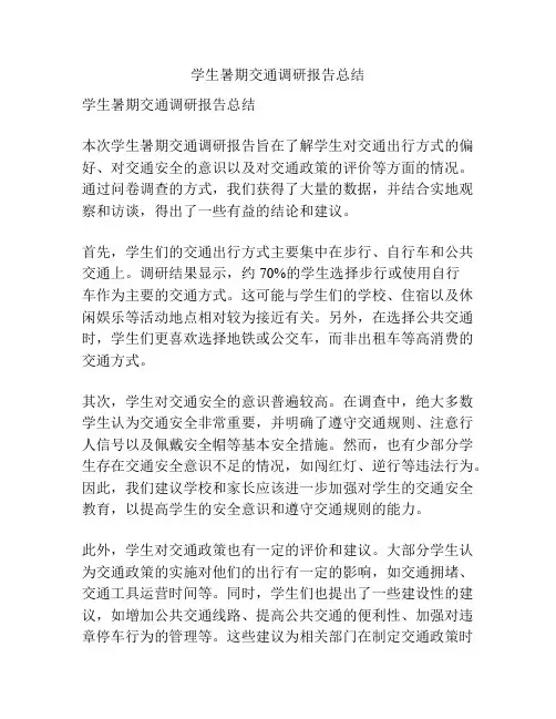 学生暑期交通调研报告总结
