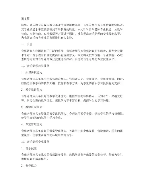 音乐老师专业技能教研(3篇)