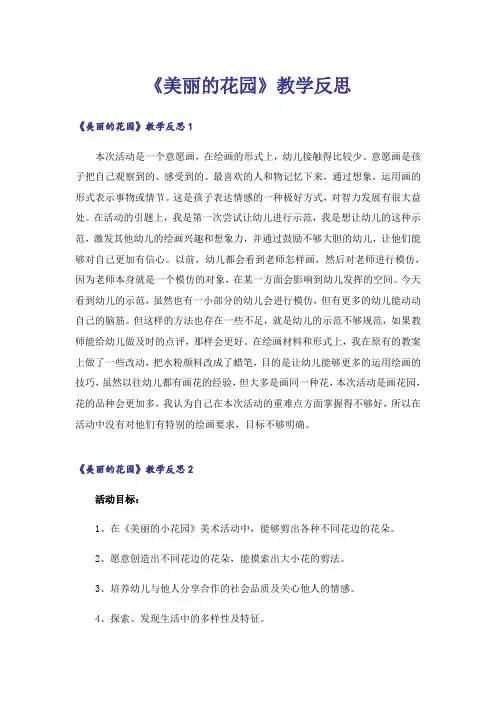 《美丽的花园》教学反思