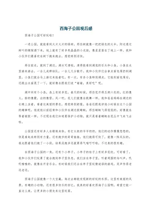 西海子公园观后感