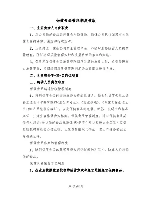 保健食品管理制度模版(3篇)