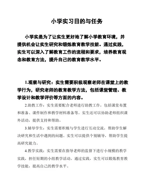 小学实习目的与任务