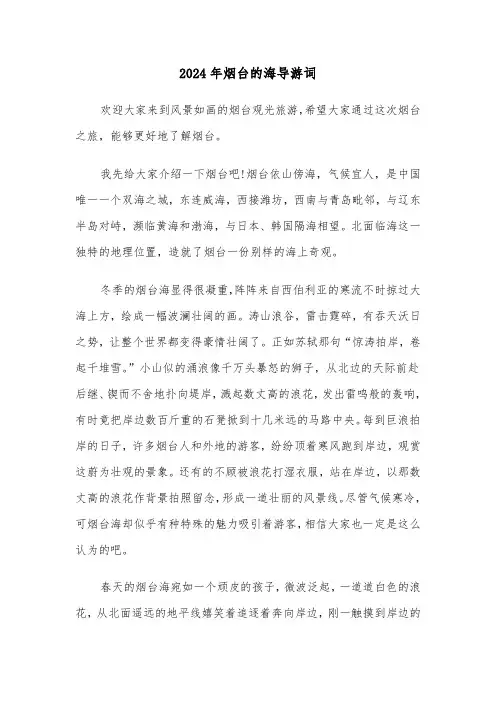 2024年烟台的海导游词（3篇）
