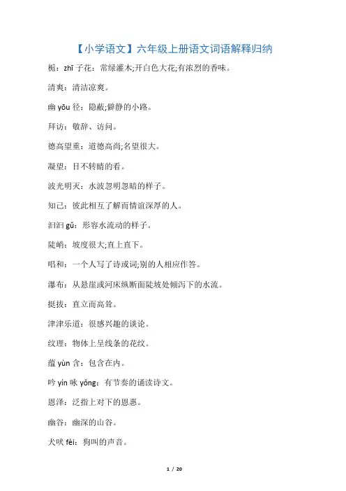 六年级上册语文词语解释归纳