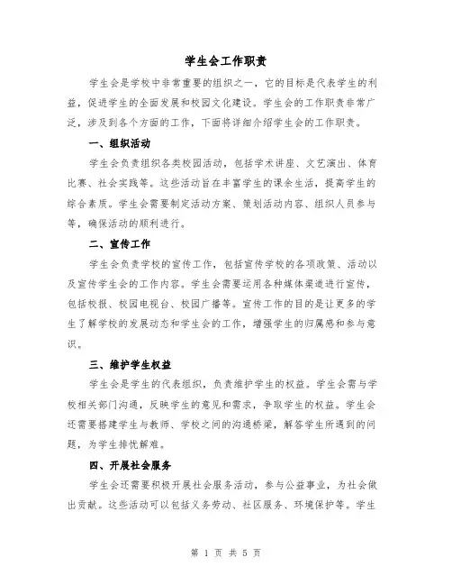 学生会工作职责(3篇)