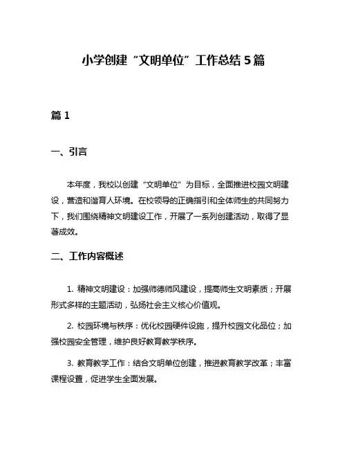 小学创建“文明单位”工作总结5篇