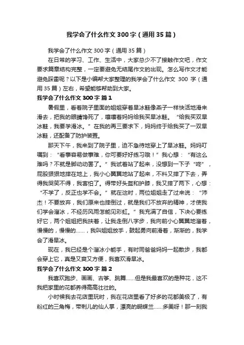 我学会了什么作文300字（通用35篇）