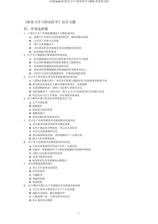 (完整word版)职业卫生与职业医学习题集(答案更正版)